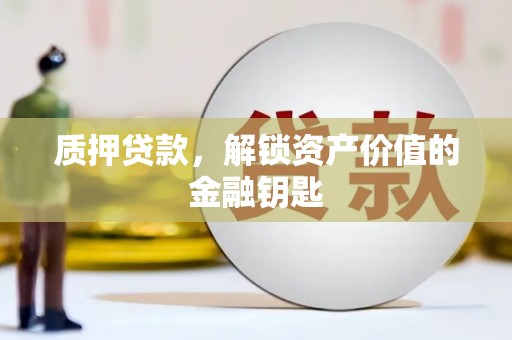苓雅质押贷款，解锁资产价值的金融钥匙