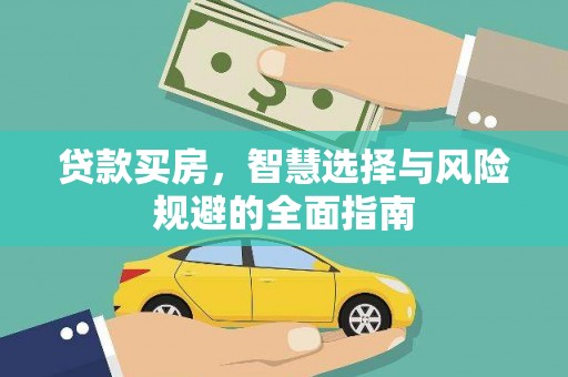 苓雅贷款买房，智慧选择与风险规避的全面指南