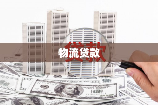 苓雅物流贷款