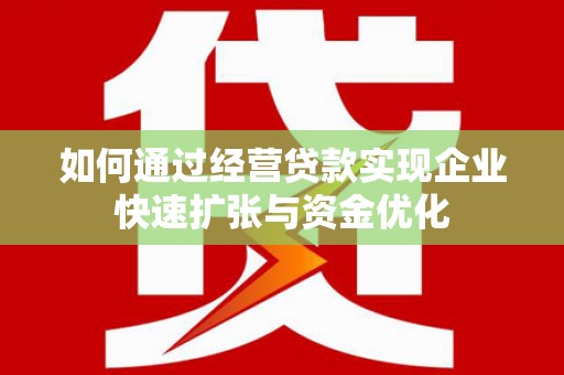 苓雅如何通过经营贷款实现企业快速扩张与资金优化