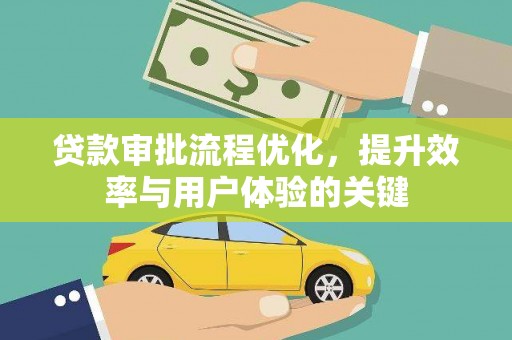 苓雅贷款审批流程优化，提升效率与用户体验的关键
