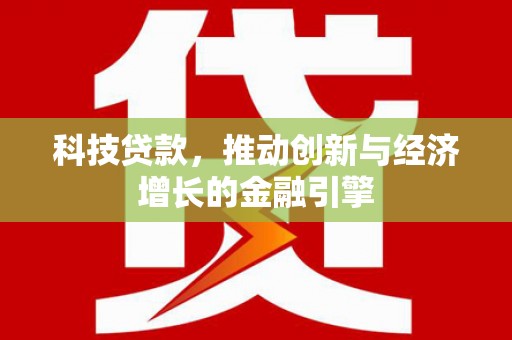 苓雅科技贷款，推动创新与经济增长的金融引擎