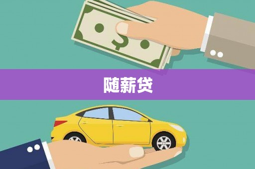 苓雅随薪贷