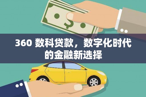 苓雅360 数科贷款，数字化时代的金融新选择