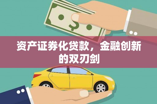 苓雅资产证券化贷款，金融创新的双刃剑