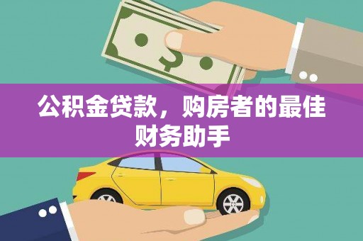 苓雅公积金贷款，购房者的最佳财务助手
