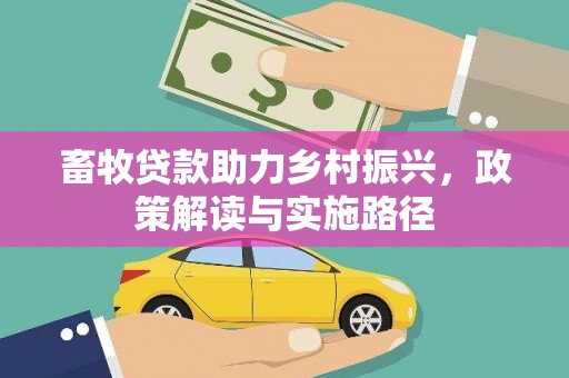苓雅畜牧贷款助力乡村振兴，政策解读与实施路径