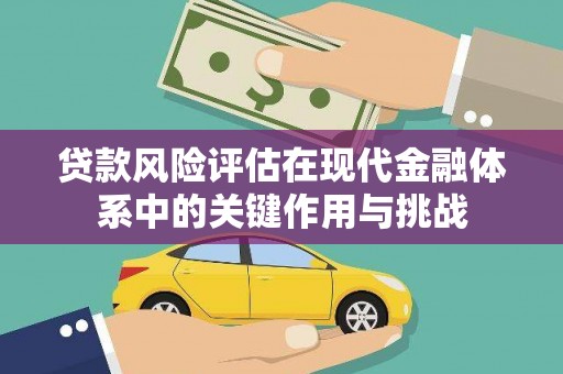 苓雅贷款风险评估在现代金融体系中的关键作用与挑战