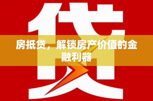 苓雅房抵贷，解锁房产价值的金融利器