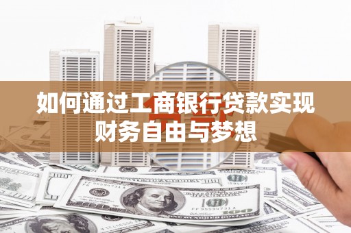 苓雅如何通过工商银行贷款实现财务自由与梦想