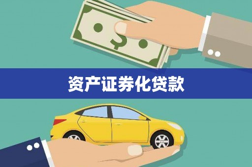 苓雅资产证券化贷款