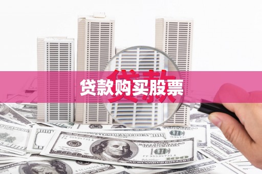 苓雅贷款购买股票