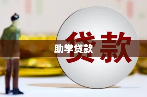 苓雅助学贷款