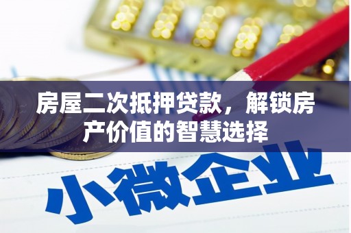 苓雅房屋二次抵押贷款，解锁房产价值的智慧选择