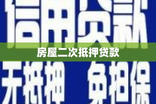 苓雅房屋二次抵押贷款