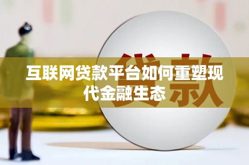 苓雅互联网贷款平台如何重塑现代金融生态