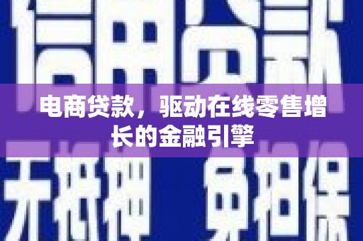 苓雅电商贷款，驱动在线零售增长的金融引擎