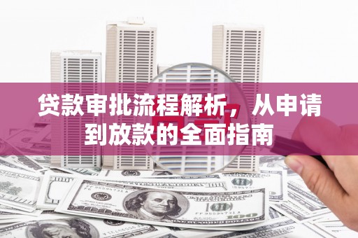 苓雅贷款审批流程解析，从申请到放款的全面指南