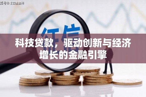 苓雅科技贷款，驱动创新与经济增长的金融引擎
