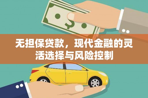 苓雅无担保贷款，现代金融的灵活选择与风险控制