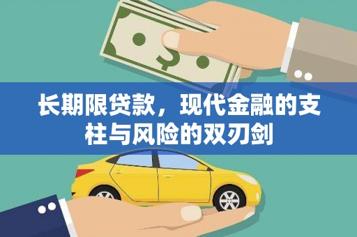 苓雅长期限贷款，现代金融的支柱与风险的双刃剑