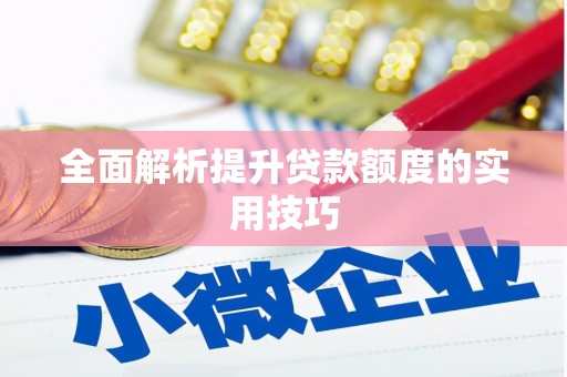 苓雅全面解析提升贷款额度的实用技巧