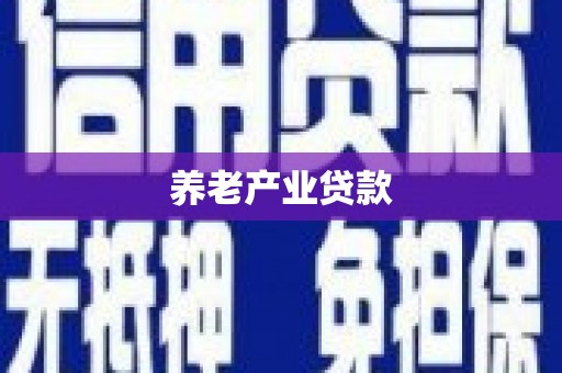 苓雅养老产业贷款