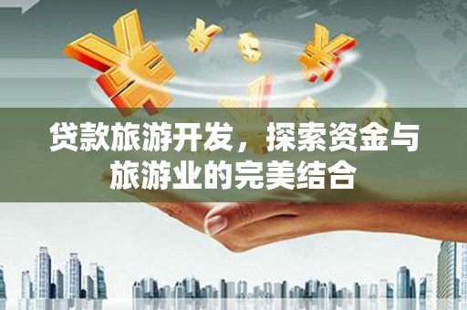 苓雅贷款旅游开发，探索资金与旅游业的完美结合