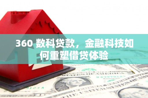 苓雅360 数科贷款，金融科技如何重塑借贷体验
