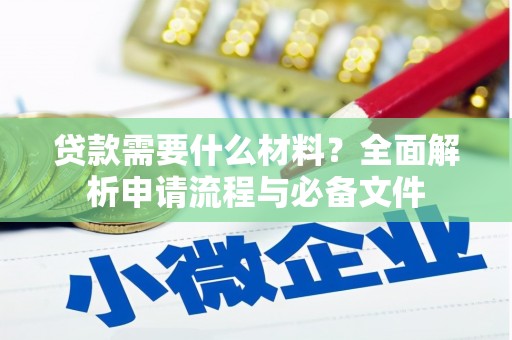 苓雅贷款需要什么材料？全面解析申请流程与必备文件