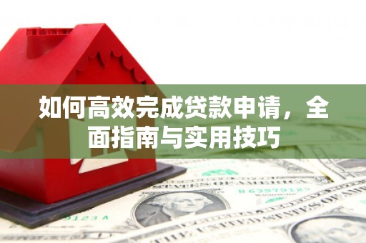 苓雅如何高效完成贷款申请，全面指南与实用技巧