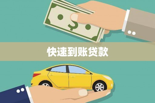 苓雅快速到账贷款