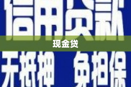 苓雅现金贷