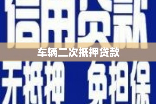 苓雅车辆二次抵押贷款
