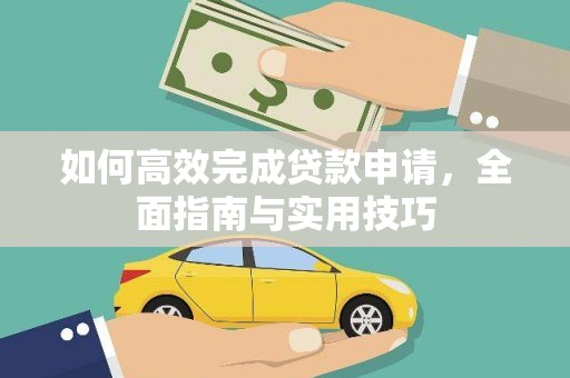 苓雅如何高效完成贷款申请，全面指南与实用技巧