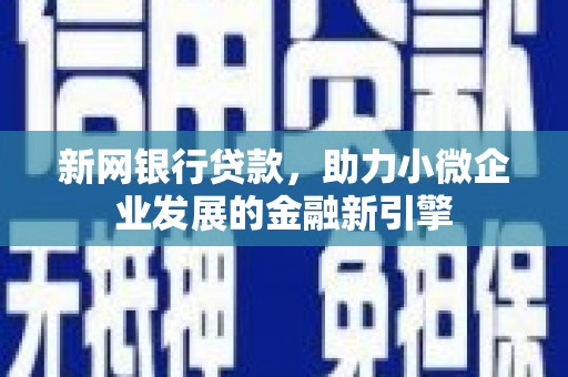 苓雅新网银行贷款，助力小微企业发展的金融新引擎