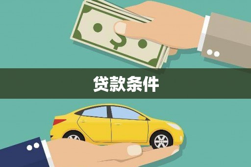 苓雅贷款条件