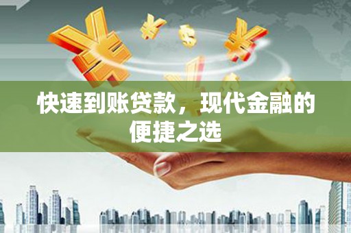 苓雅快速到账贷款，现代金融的便捷之选