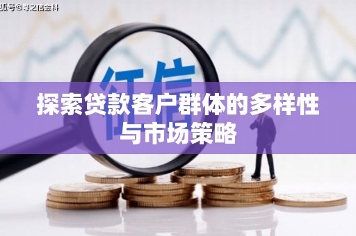苓雅探索贷款客户群体的多样性与市场策略