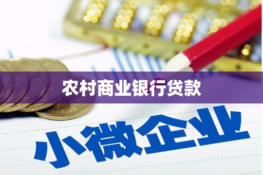 苓雅农村商业银行贷款