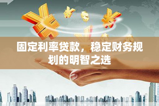 苓雅固定利率贷款，稳定财务规划的明智之选