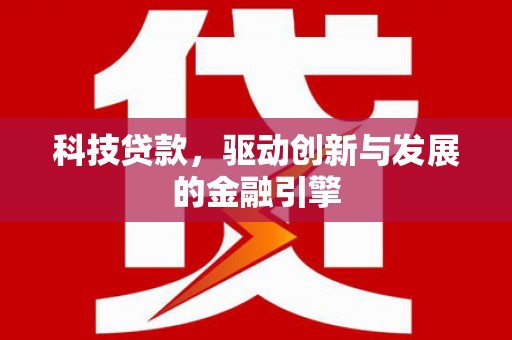 苓雅科技贷款，驱动创新与发展的金融引擎