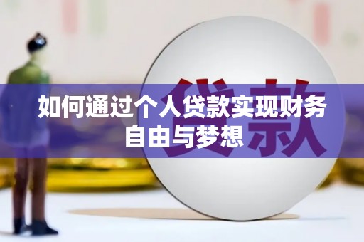 苓雅如何通过个人贷款实现财务自由与梦想
