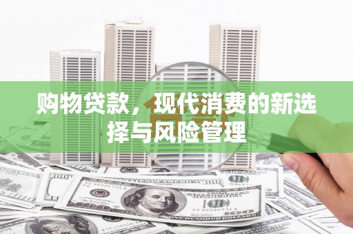 苓雅购物贷款，现代消费的新选择与风险管理
