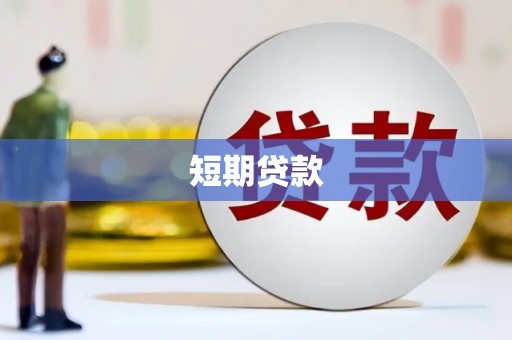 苓雅短期贷款