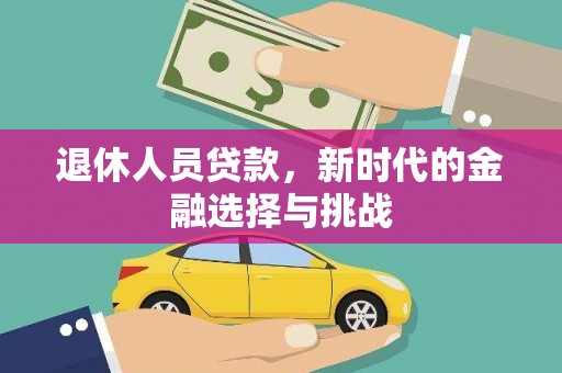 苓雅退休人员贷款，新时代的金融选择与挑战