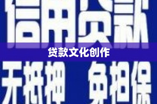 苓雅贷款文化创作