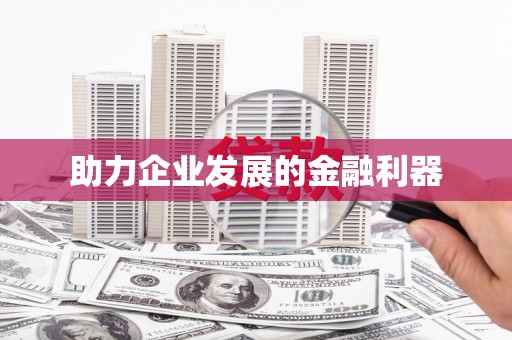 苓雅助力企业发展的金融利器