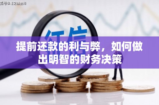 苓雅提前还款的利与弊，如何做出明智的财务决策