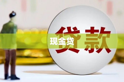 苓雅现金贷